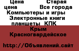  tablet pc walkabout HH3 › Цена ­ 4 000 › Старая цена ­ 8 000 - Все города Компьютеры и игры » Электронные книги, планшеты, КПК   . Крым,Красногвардейское